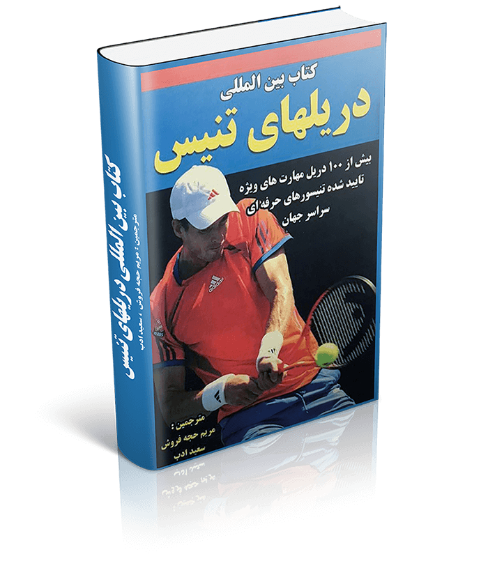 کتاب آموزش تنیس مریم حجه فروش - آکادمی آموزش تنیس در اصفهان